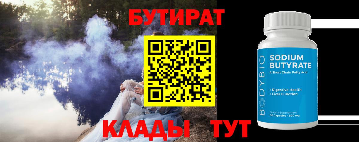 Бутират  Вход с VPN  Чусовой  Бутират BDO 